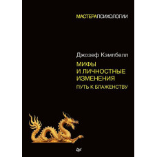 Мифы и личностные изменения. Путь к блаженству. Кэмпбелл Дж.