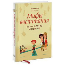 Міфи виховання. Наука проти інтуїції. Бронсон П. Міфи виховання. Наука проти інтуїції. Бронсон П.