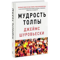Мудрість натовпу. Шуровьескі Дж.
