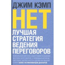 Ні. Найкраща стратегія для переговорів. Кемп Дж. Ні. Найкраща стратегія для переговорів. Кемп Дж.