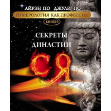 Нумерологія як професія. Секрети династії Ся. Книга 4. По А., По Дж. Нумерологія як професія. Секрети династії Ся. Книга 4. По А., По Дж.