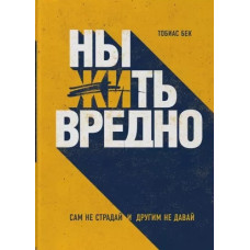 Ныть вредно. Сам не страдай и другим не давай. Бек Т.