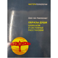 Образи душі. Шаманізм та системні розстановки. Ван Кампенхаут Д. Образи душі. Шаманізм та системні розстановки. Ван Кампенхаут Д.