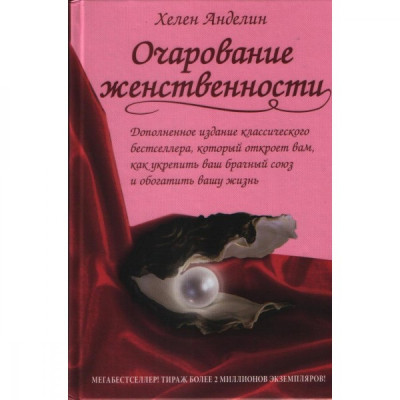 Чарівність жіночності. Анделін Х.