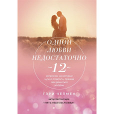 Одной любви недостаточно. 12 вопросов, на которые нужно ответить, прежде чем решиться на брак. Чепмен Г. Одной любви недостаточно. 12 вопросов, на которые нужно ответить, прежде чем решиться на брак. Чепмен Г.