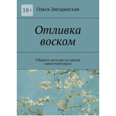 Книга Отливка воском. Уберите негатив из жизни самостоятельно. Звездинская О.