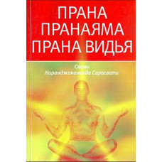 Прана. Пранаяма. Прана Віддя Свамі Ніранджанананда Сарасваті Прана. Пранаяма. Прана Віддя Свамі Ніранджанананда Сарасваті