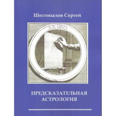 Передбачувана астрологія. Шестопалов С. Передбачувана астрологія. Шестопалов С.