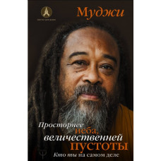Просторіший за небо, величіший за порожнечу. Хто ти насправді. Муджі Просторіший за небо, величіший за порожнечу. Хто ти насправді. Муджі