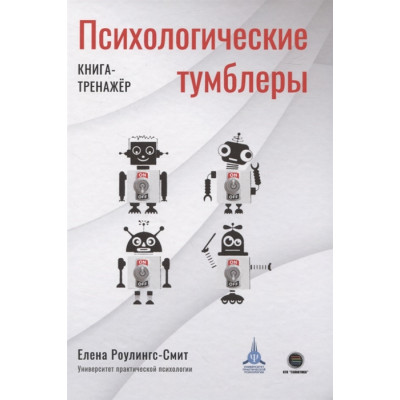 Психологічні перемикачі. Книга-тренажер. Роулінгс-Сміт О.