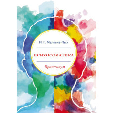 Психосоматика. Малкіна-Пих І. Психосоматика. Малкіна-Пих І.