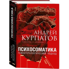 Психосоматика. Психотерапевтичний підхід. Курпатов А. Психосоматика. Психотерапевтичний підхід. Курпатов А.