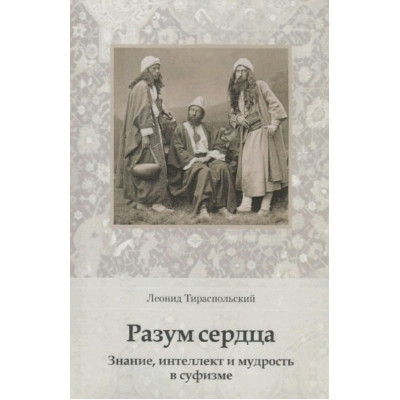 Розум серця. Знання, інтелект та мудрість у суфізмі. Леонід Тираспольський