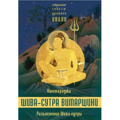 Книга Роз'яснення Шива-сутри. Параправешика
