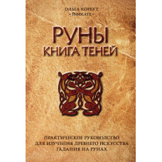 Руны. Книга теней. Корбут Ольга Руны. Книга теней. Корбут Ольга