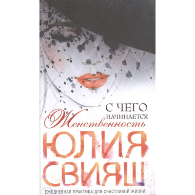 З чого починається Жіночність. Свияш Ю.