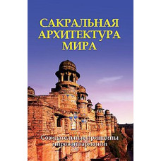 Сакральная архитектура мира Неаполитанский