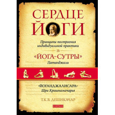 Серце Йоги. Дешікачар Серце Йоги. Дешікачар