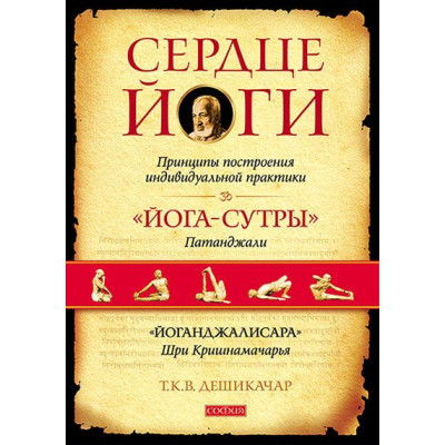 Серце Йоги. Дешікачар