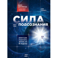 Книга Сила підсвідомості, або Як змінити життя за 4 тижні. Диспенза Дж. Книга Сила підсвідомості, або Як змінити життя за 4 тижні. Диспенза Дж.