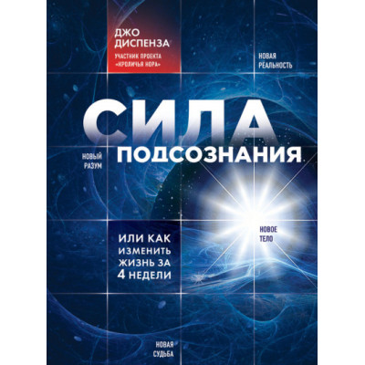 Книга Сила підсвідомості, або Як змінити життя за 4 тижні. Диспенза Дж.