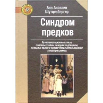 Книга Синдром предків. Трансгенерационные зв'язку, сімейні таємниці. Шутценбергер А.