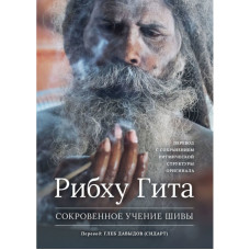 Книга Потаємне Вчення Шиви. Рібху Гіта Книга Потаємне Вчення Шиви. Рібху Гіта