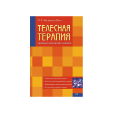 Довідковий посібник з теорії та техніки тілесної терапії. Малкіна-Пих І. Довідковий посібник з теорії та техніки тілесної терапії. Малкіна-Пих І.