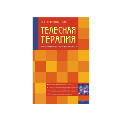 Довідковий посібник з теорії та техніки тілесної терапії. Малкіна-Пих І.