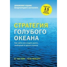 Стратегия голубого океана. Как найти или создать рынок, свободный от других игроков (расширенное издание). Чан Ким У., Рене М. Стратегия голубого океана. Как найти или создать рынок, свободный от других игроков (расширенное издание). Чан Ким У., Рене М.