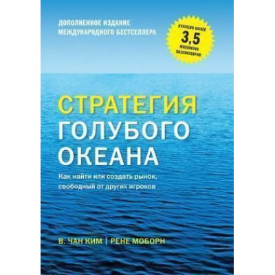 Стратегія синього океану. Як знайти або створити ринок, вільний від інших гравців (розширене видання) Чан Кім У., Рене М.