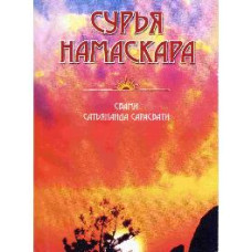 Сурья на маскара. Свамі Сатьянанда Сарасваті Сурья на маскара. Свамі Сатьянанда Сарасваті