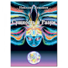 Сущность и Разум. Тт. 1-2. Левашов. Н.