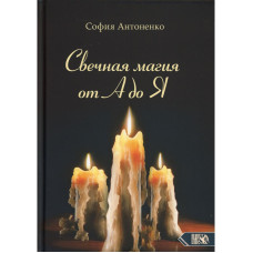 Свічкова магія від А до Я. Антоненко С. Свічкова магія від А до Я. Антоненко С.
