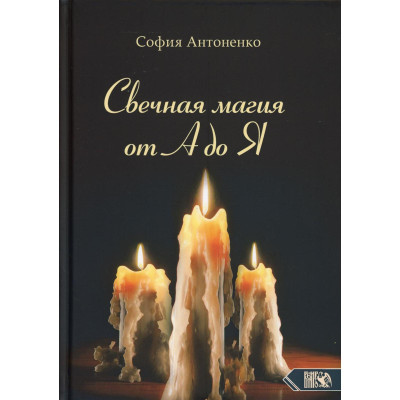 Свічкова магія від А до Я. Антоненко С.