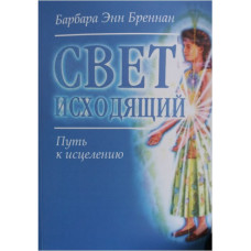 Світло вихідне. Шлях до лікування. Барбара Енн Бреннан Світло вихідне. Шлях до лікування. Барбара Енн Бреннан