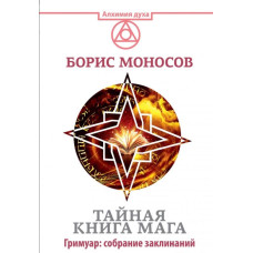 Таємна книга мага. Гримуар: збори заклинань. Моносов Б. Таємна книга мага. Гримуар: збори заклинань. Моносов Б.