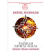 Таємна книга мага. Гримуар: збори заклинань. Моносов Б. Таємна книга мага. Гримуар: збори заклинань. Моносов Б.