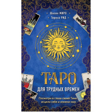 Таро для важких часів. Подивися у вічі своєї Тіні, зціли себе і зміни світ Миро Шахин , Рід Тереза Таро для важких часів. Подивися у вічі своєї Тіні, зціли себе і зміни світ Миро Шахин , Рід Тереза