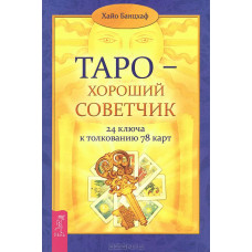 Таро – добрий порадник. 24 ключі до тлумачення 78 карт Хайо Банцхаф Таро – добрий порадник. 24 ключі до тлумачення 78 карт Хайо Банцхаф