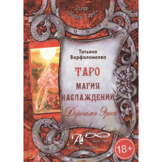 Тетяна Варфоломєєва: Таро Магія Насолоди. Дорогами Ероса. Методичний посібник Тетяна Варфоломєєва: Таро Магія Насолоди. Дорогами Ероса. Методичний посібник