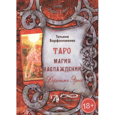 Тетяна Варфоломєєва: Таро Магія Насолоди. Дорогами Ероса. Методичний посібник