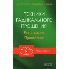 Техніка радикального пробачення : радикальний прояв. Типпинг К. Техніка радикального пробачення : радикальний прояв. Типпинг К.