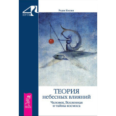 Теорія небесних впливів. Людина, Всесвіт і таємниці космосу. Коллін Р. Теорія небесних впливів. Людина, Всесвіт і таємниці космосу. Коллін Р.