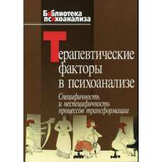 Терапевтичні фактори в психоаналізі. Казанська А. Терапевтичні фактори в психоаналізі. Казанська А.