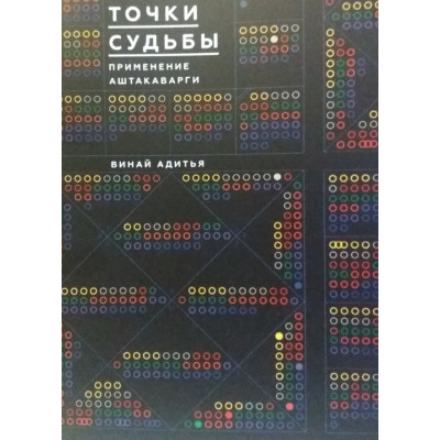 Крапки долі. Застосування Аштакаварги. Винай А.