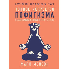 Тонкое искусство пофигизма: Парадоксальный способ жить счастливо. Мэнсон М.
