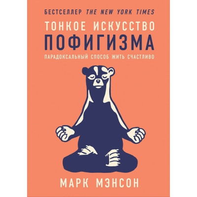 Тонке мистецтво пофігізму: Парадоксальний спосіб жити щасливо. Менсон М.
