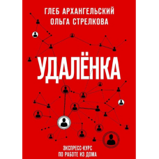 Удаленка. Экспресс-курс по работе из дома. Архангельский Г., Стрелкова О. Удаленка. Экспресс-курс по работе из дома. Архангельский Г., Стрелкова О.