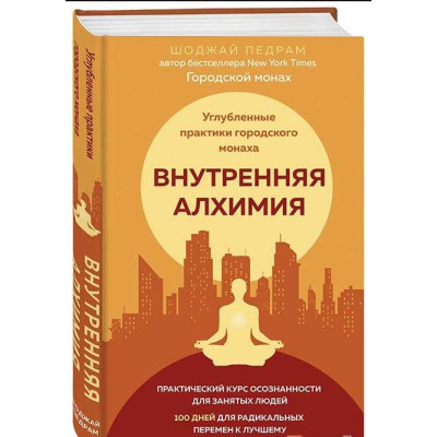 Внутрішня алхімія. Шлях міського ченця на щастя, здоров'я та яскраве життя. Педрам Шоджай
